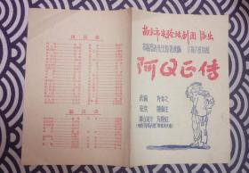 南京市实验话剧团 阿Q正传 节目单