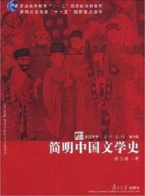 二手简明中国文学史 骆玉明 复旦大学出版社 9787309042504