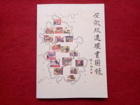 《安徽版连环画图录》2015年9月1版1印和保全亲笔签名