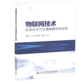 物联网技术在恶意天气交通保畅中的应用