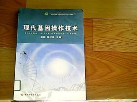 高等职业教育生物技术类专业系列教材：现代基因操作技术