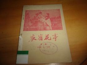 夜宿花亭---评剧 ---1960年1版1印---馆藏书,品以图为准