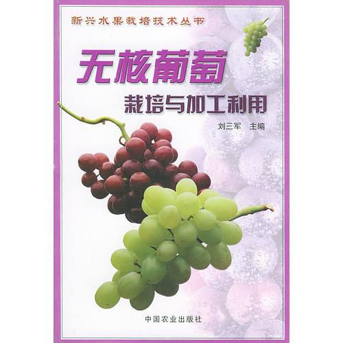 無(wú)核葡萄栽培與加工利用——新興水果栽培技術(shù)叢書