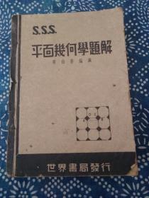 《平几何学题解》蒋伯苍编演，世界书局发行。