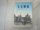 七七事变【原国民党将领抗日战争亲历记】