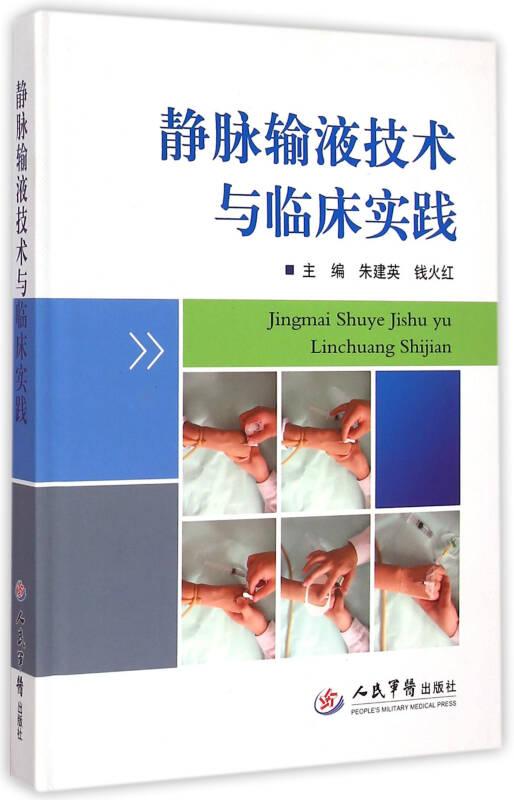 静脉输液技术与临床实践(赠光盘)