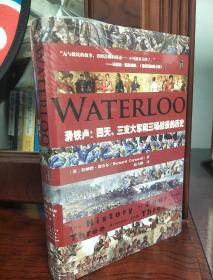 滑铁卢：四天、三支大军和三场战役的历史