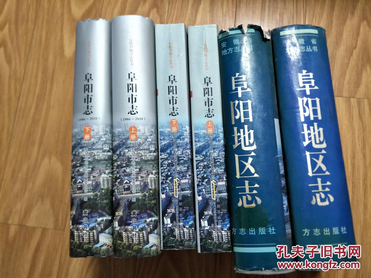 《阜阳市志》（1986~2010）（硬精装本带护封，全两册厚重，2014年最新版本！全新品好！）安徽省地方志丛书