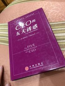 CEO的五大诱惑:一个关于领导艺术的寓言