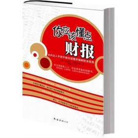 你应该懂点财报:业内达人手把手教你读懂并编制财务报表