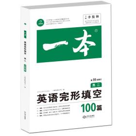 英语完形填空100篇高二第10次修订 全国英语命题研究专家，英语教学研究优秀教师联合编写 开心教育