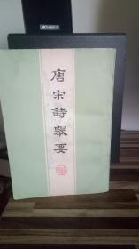 唐宋诗举要 （上下）上海古籍