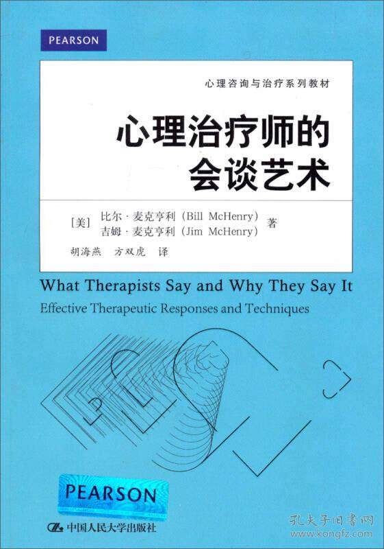 心理咨询与治疗系列教材:心理治疗师的会谈艺术（本科教材）9787300184234