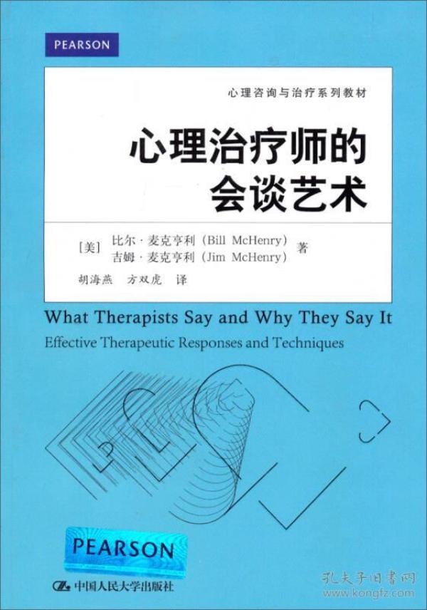 心理咨询与治疗系列教材:心理治疗师的会谈艺术（本科教材）9787300184234