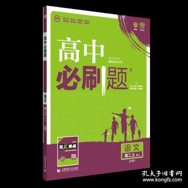 理想树 2018新版 高中必刷题 高二语文必修5  适用于人教版教材