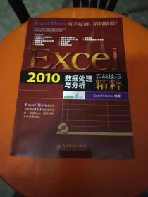 Excel 2010数据处理与分析实战技巧精粹