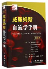威廉姆斯血液学手册（第八版）
