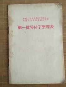 中国文化部，文字改革委员会《第一批异体字整理表》56年2月一版重庆印刷