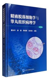 精液脱落细胞学与睾丸组织病理学（第2版）