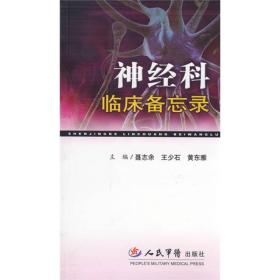 神经科临床备忘录