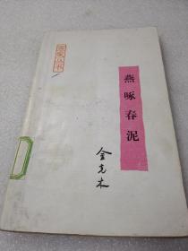 《燕啄春泥》稀缺！人民日报出版社 1987年1版1印 平装1册全 仅印4000册