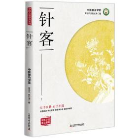 中医小说普及系列 针客