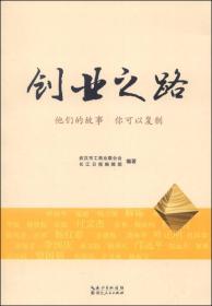 创业之路:他们的故事 你可以复制