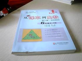 从课本到奥数 六年级第二学期A版（第二版 视频讲解版）