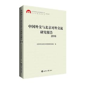 中国外交与北京对外交流研究报告2016