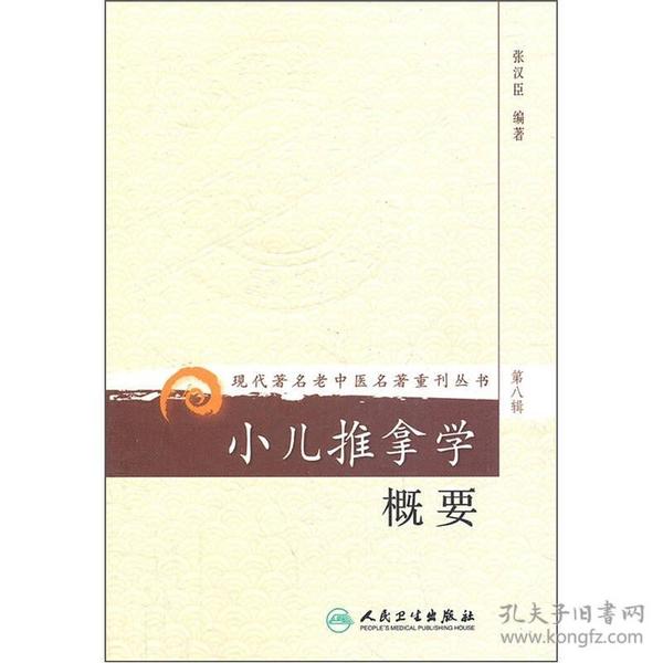 小儿推拿学概要/现代著名老中医名著重刊丛书