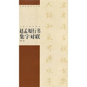 中国对联集字字帖：赵孟頫行书集字对联