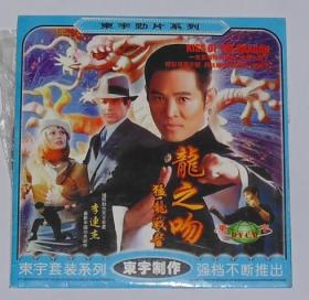 龙之吻猛龙战警,一碟装,李连杰主演.