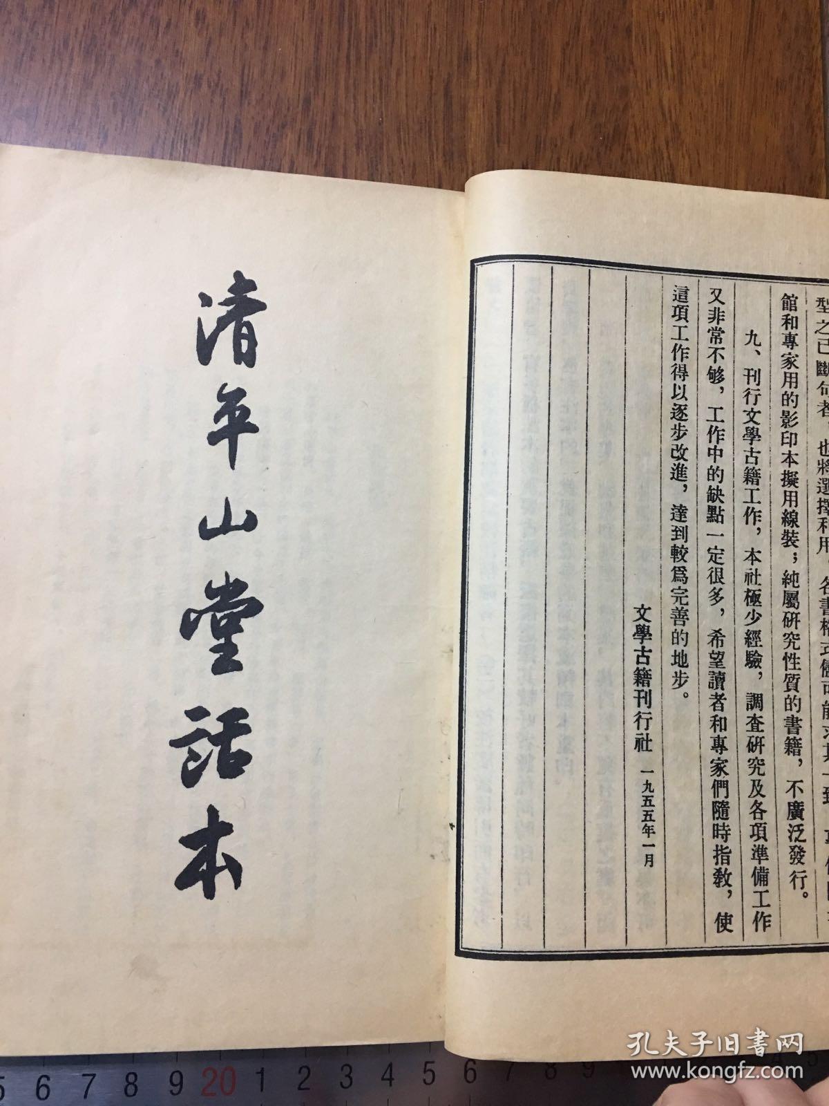 清平山堂话本 全两册 1955