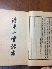 清平山堂话本 全两册 1955