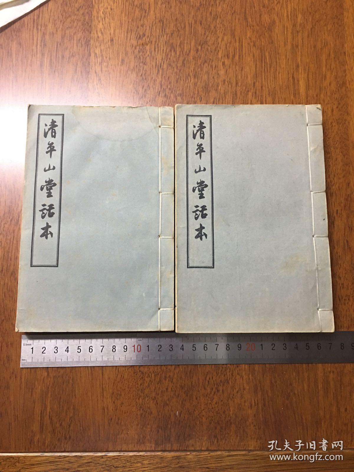 清平山堂话本 全两册 1955