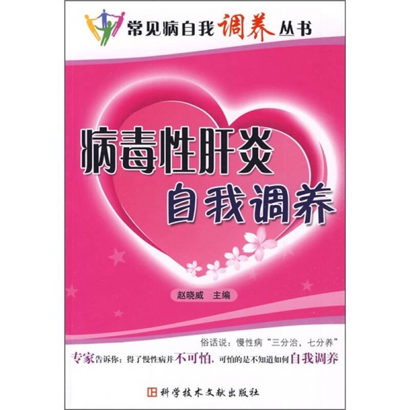 病毒性肝炎自我调养