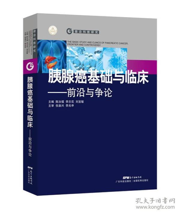 胰腺癌基础与临床：前沿与争论