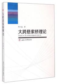 大跨悬索桥理论