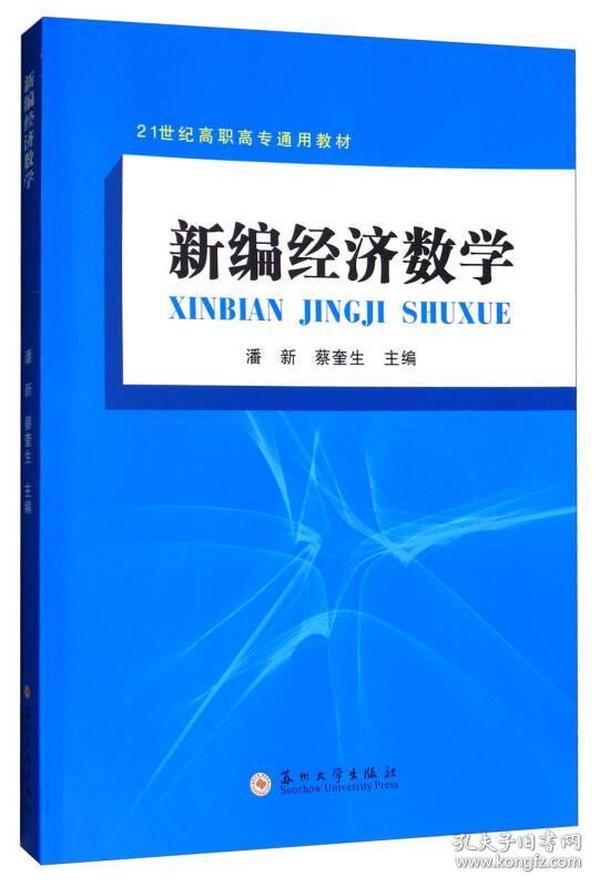 新编经济数学/21世纪高职高专通用教材