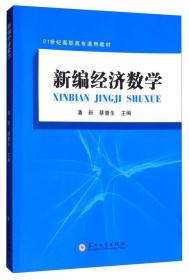 新编经济数学/21世纪高职高专通用教材