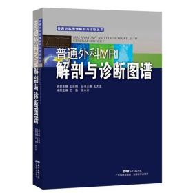 普通外科MRI解剖与诊断图谱（普通外科图像解剖与诊断丛书）