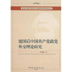 建国后中国共产党政党外交理论研究