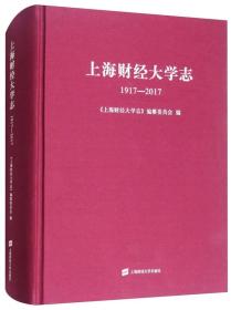 上海财经大学志