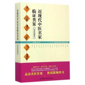 近现代中医名家临证类案 伤寒温病卷