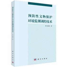 【出版社按需印刷POD版】预防性文物保护环境监测调控技术 （平装1 全1册)