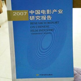 2007中国电影产业研究报告