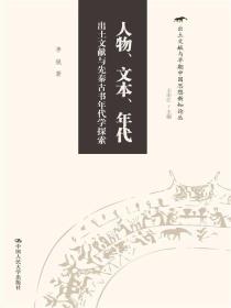 人物、文本、年代 出土文献与先秦古书年代学探索/出土文献与早期中国思想新知论丛