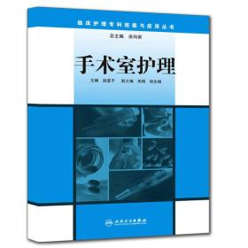 临床护理专科技能与应用丛书：手术室护理