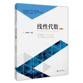 二手正版线性代数 黄振耀 上海财经大学出版社