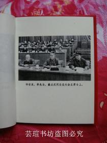 中国共产党第十次全国代表大会文件汇编（全十五幅珍贵历史资料照片，1973年9月辽宁一版一印，个人藏书，无章无字，品相完美）